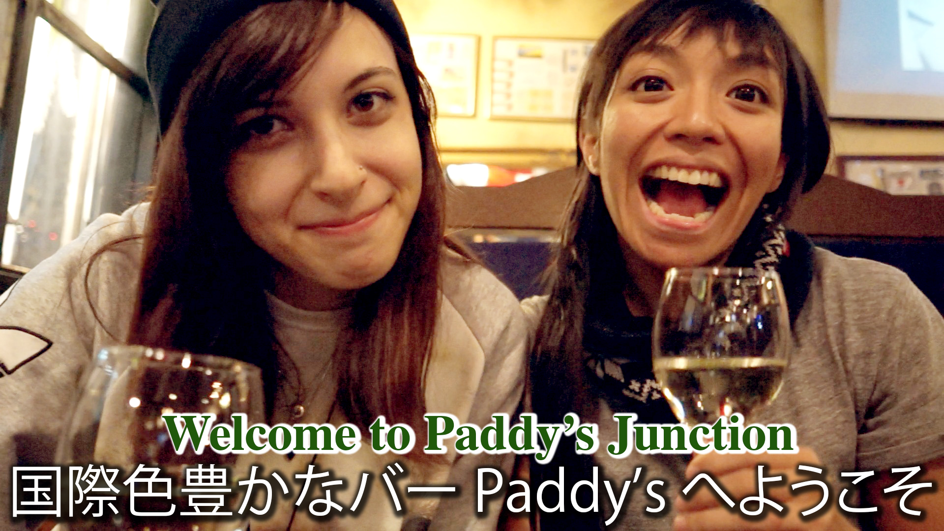 国際色豊かなバー Paddy’s へようこそ！