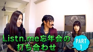 Listn.me 忘年会の打ち合わせ pt1