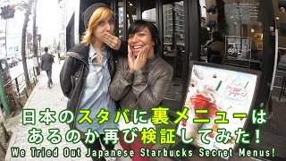 日本のスタバに裏メニューはあるのか再び検証してみた！