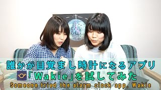 TECH:  誰かが目覚まし時計になるアプリ「Wakie」を試してみた