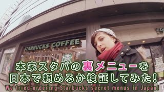 本家スタバの裏メニューを日本で頼めるか検証してみた！