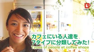 カフェにいる人達を７タイプに分類してみた！