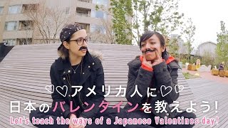 アメリカ人に日本のバレンタインを教えよう！