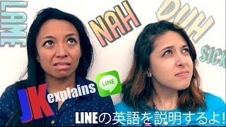 LINEの英語を説明するよ！