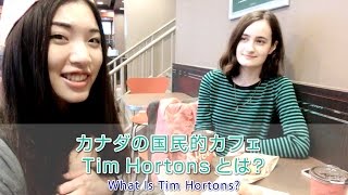 カナダの国民的カフェTim Hortonsとは？