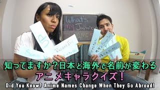 知ってますか？日本と海外で名前が変わるアニメキャラクイズ!