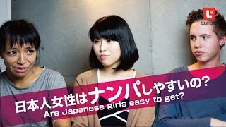 日本人女性はナンパしやすいの？