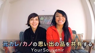 Qetic: 元カレ／カノの思い出の品を共有する