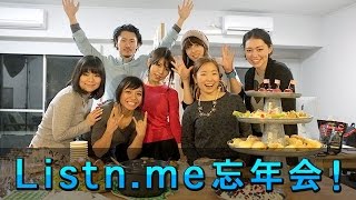 Listn.me 忘年会