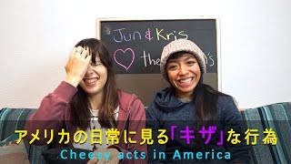 Lifestyle:  アメリカの日常に見る「キザ」な行為