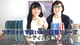 Music: フジロックで使いたい英語フレーズ、アーティスト編