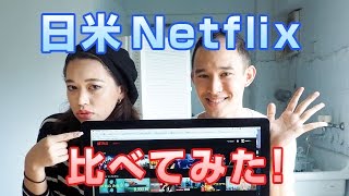 Netflix が遂にスタート！ 気になる内容を日米で比較してみたよ！