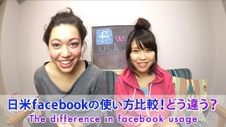 日米facebookの使い方比較！どう違う？