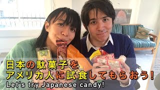 日本の駄菓子をアメリカ人に試食してもらおう！