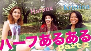 Harunaとハーフあるある pt2