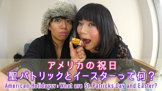 アメリカの祝日聖パトリックとイースターって何？