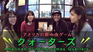【アメリカン飲み会ゲーム：クォーターズ】リスニング力が上がる！普段使いの英会話Listn.me 121