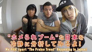 “ホメられブーム” な日本を冷静に分析してみるよ！