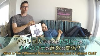 アメリカ人が考えるセラピーとキャバクラの意外な関係？