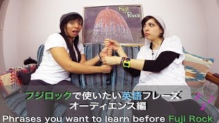 フジロックで使いたい英語フレーズ　オーディエンス編