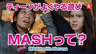 ティーンがよくやる遊びMASHって？