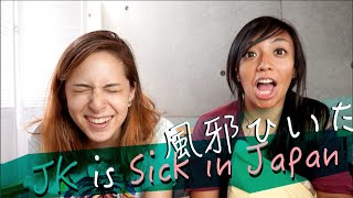 JK 風邪ひいたときのアメリカと日本の違い