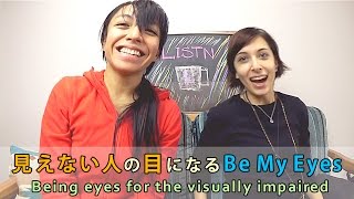 TECH:  見えない人の目になるBe My Eyes