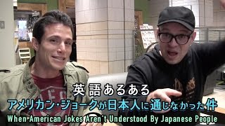 英語あるある:アメリカン・ジョークが日本人に通じなかった件