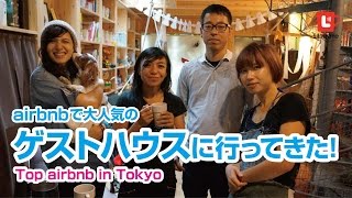 airbnb で大人気のゲストハウスに行ってきた！