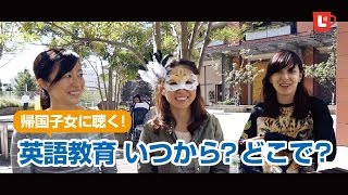 帰国子女に聞く、英語教育はいつからどこで？pt1