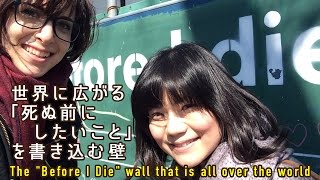 世界に広がる「死ぬ前にしたいこと」を書き込む壁