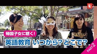 帰国子女に聞く、英語教育はいつからどこで？pt2