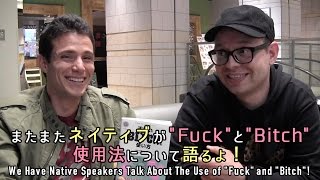 またまたネイティブが “Fuck” と “Bitch” 使用法について語るよ！