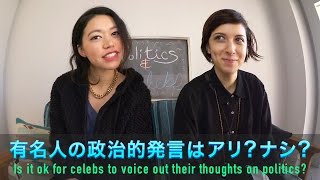 有名人の政治的発言はアリ？ナシ？