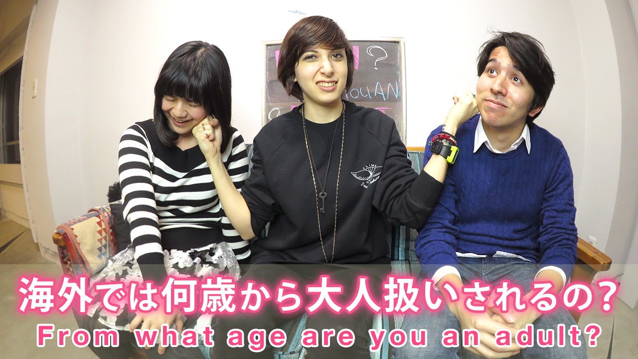 海外では何歳から大人扱いされるの？