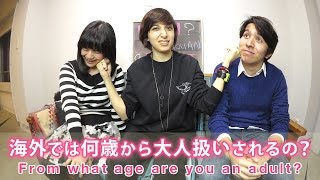 海外では何歳から大人扱いされるの？