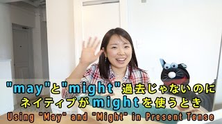 “may”と”might”過去じゃないのにネイティブがmightを使うとき