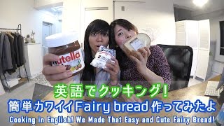 英語でクッキング！簡単カワイイFairy bread 作ってみたよ