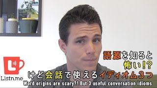 語源を知ると怖い！？ けど会話で使えるイディオム3つ