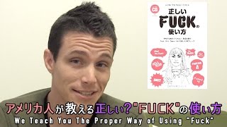 アメリカ人が教える正しい “Fuck” の使い方