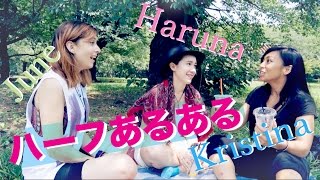 Harunaとハーフあるある pt1