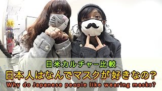QETIC:  日米カルチャー比較 – 日本人はなんでマスクが好きなの？