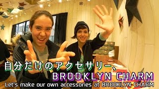 自分だけのアクセサリー、Brooklyn Charm