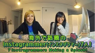 海外で話題の Instagrammers（インスタグラマー）７人！