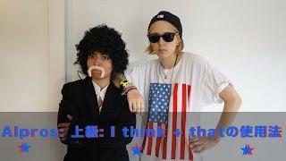 Alpros: 上級: I think + that の使用法