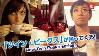 「ツイン・ピークス」が帰ってくる