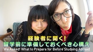 経験者に聞く！留学前に準備しておくべき心構え