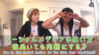 ソーシャルメデイアの使い方：彼氏いても内緒にする？