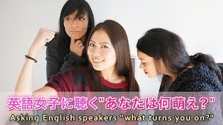 英語女子に聴く”あなたは何萌え？”