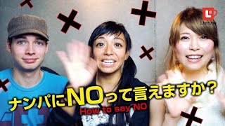 ナンパにNOって言えますか？